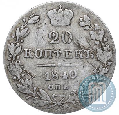 Фото 20 копеек 1840 года СПБ-НГ 