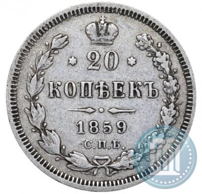 Фото 20 копеек 1859 года СПБ-ФБ 