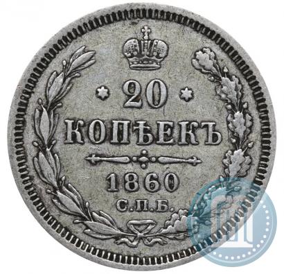 Фото 20 копеек 1860 года СПБ-ФБ "Тип 1861-1866"