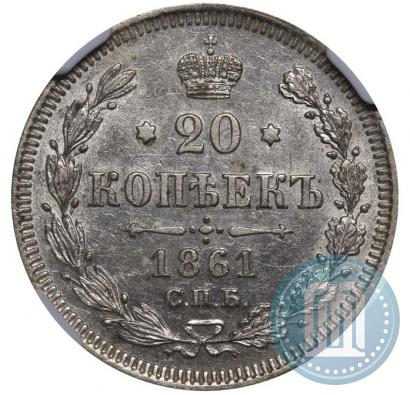 Фото 20 копеек 1861 года СПБ 