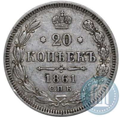 Фото 20 копеек 1861 года СПБ 