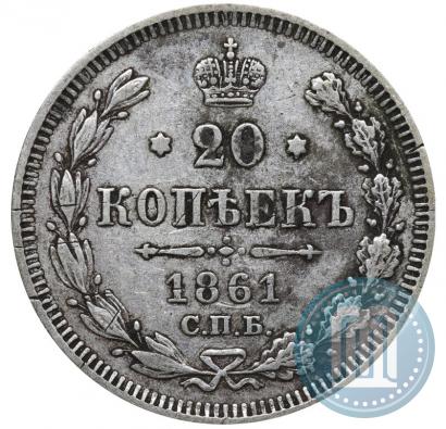 Фото 20 копеек 1861 года СПБ 