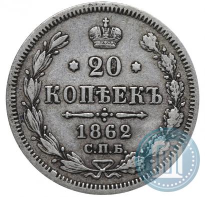 Фото 20 копеек 1862 года СПБ-МИ 