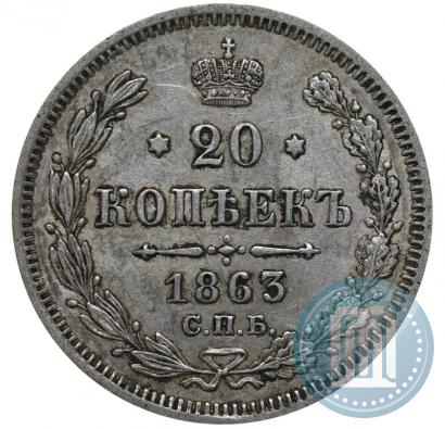 Фото 20 копеек 1863 года СПБ-АБ 