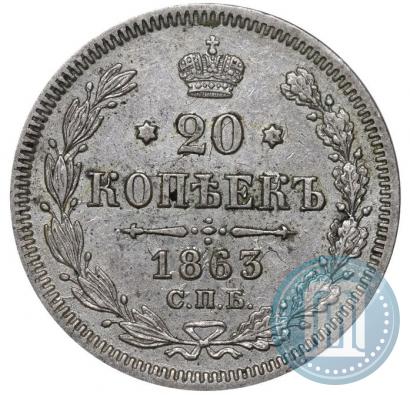Фото 20 копеек 1863 года СПБ-АБ 