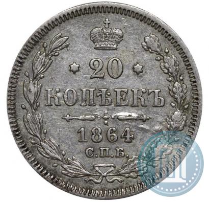 Фото 20 копеек 1864 года СПБ-НФ 