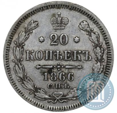 Фото 20 копеек 1866 года СПБ-НФ 