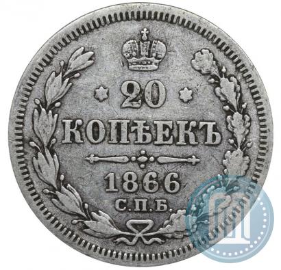 Фото 20 копеек 1866 года СПБ-НІ 