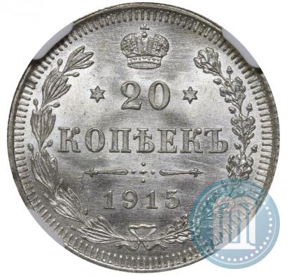 Фото 20 копеек 1915 года ВС 