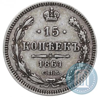 Фото 15 копеек 1861 года СПБ 