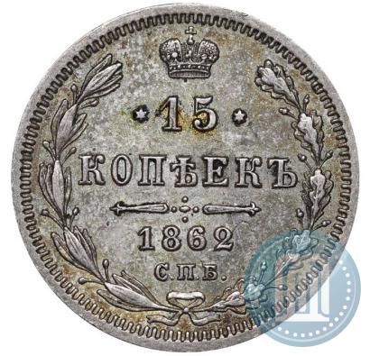 Фото 15 копеек 1862 года СПБ-МИ 