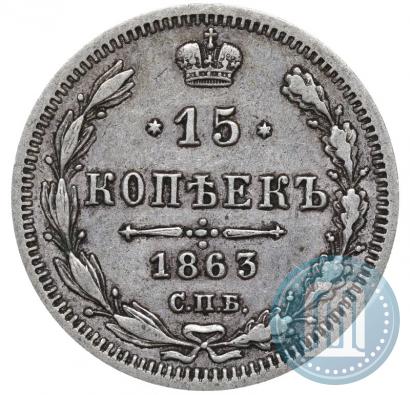 Фото 15 копеек 1863 года СПБ-АБ 