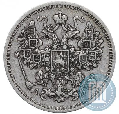 Фото 15 копеек 1863 года СПБ-АБ 