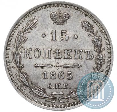 Фото 15 копеек 1865 года СПБ-НФ 