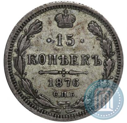 Фото 15 копеек 1876 года СПБ-HI 