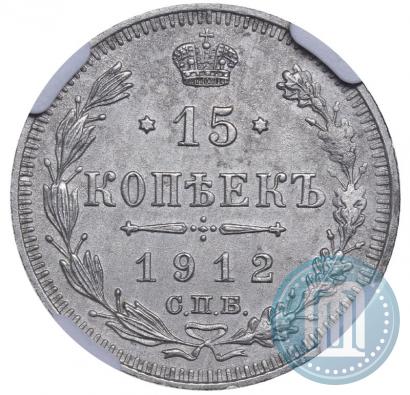 Фото 15 копеек 1912 года СПБ-ВС 