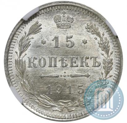 Фото 15 копеек 1915 года ВС 