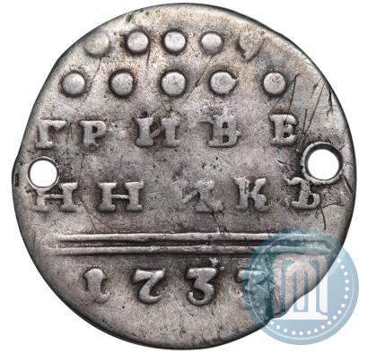 Фото Гривенник 1733 года  
