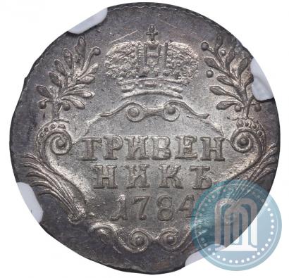 Фото Гривенник 1784 года СПБ 