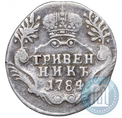 Фото Гривенник 1784 года СПБ 