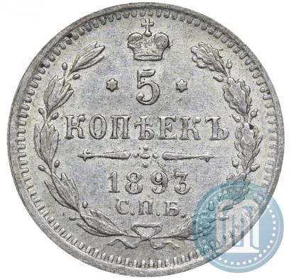 Фото 5 копеек 1893 года СПБ-АГ 