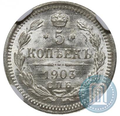 Фото 5 копеек 1903 года СПБ-АР 