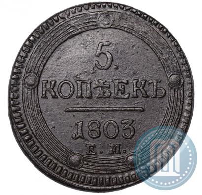 Фото 5 копеек 1803 года ЕМ 