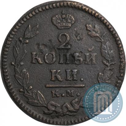 Фото 2 копейки 1825 года КМ-АМ 