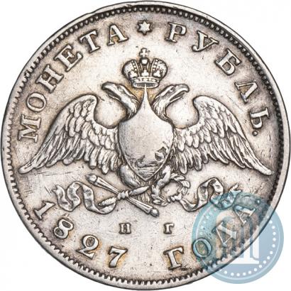 Фото 1 рубль 1827 года СПБ-НГ 