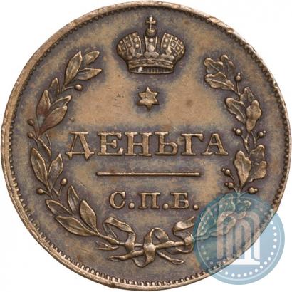Фото Деньга 1828 года СПБ "Пробная"