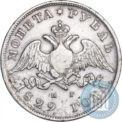 Фото 1 рубль 1829 года СПБ-НГ 