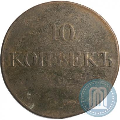 Фото 10 копеек 1831 года СМ 