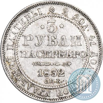 Фото 3 рубля 1832 года СПБ 