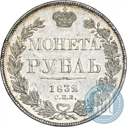 Фото 1 рубль 1832 года СПБ-НГ 