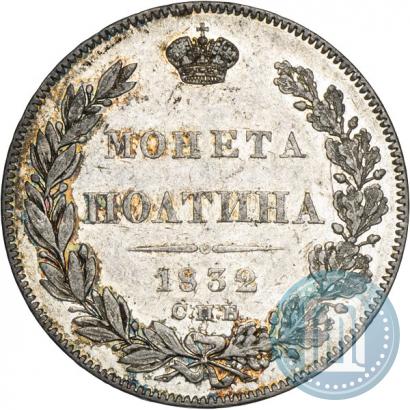 Фото Полтина 1832 года СПБ-НГ 