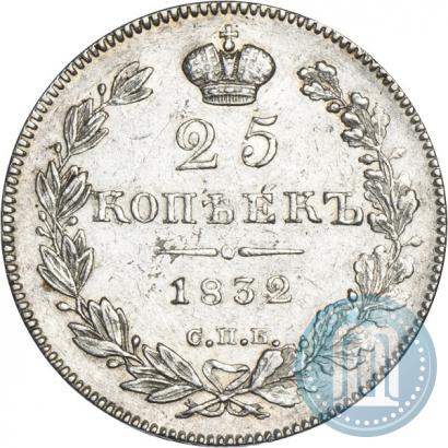Фото 25 копеек 1832 года СПБ-НГ 