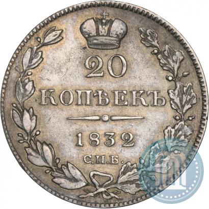 Picture 20 kopecks 1832 year СПБ-НГ 