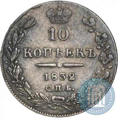 Фото 10 копеек 1832 года СПБ-НГ 