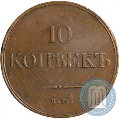 Фото 10 копеек 1832 года ЕМ-ФХ 