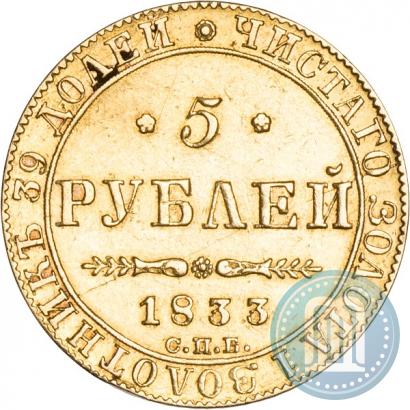 Picture 5 roubles 1833 year СПБ-ПД 