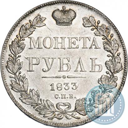 Фото 1 рубль 1833 года СПБ-НГ 