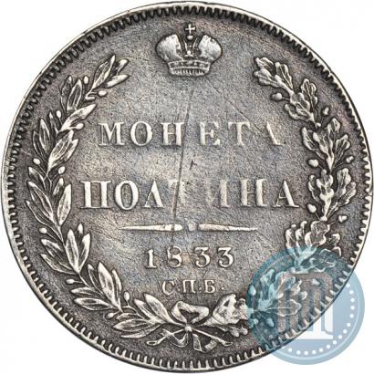 Picture Poltina 1833 year СПБ-НГ 