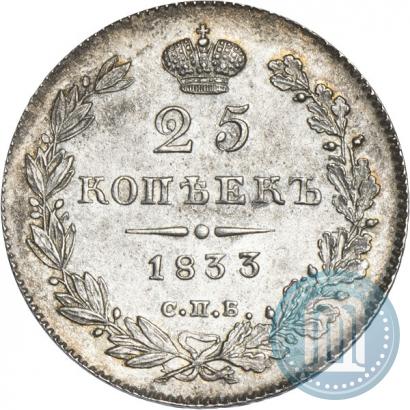 Picture 25 kopecks 1833 year СПБ-НГ 