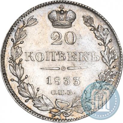 Фото 20 копеек 1833 года СПБ-НГ 