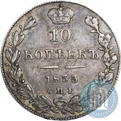Фото 10 копеек 1833 года СПБ-НГ 