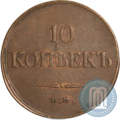 Фото 10 копеек 1833 года ЕМ-ФХ 