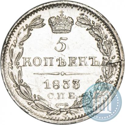 Фото 5 копеек 1833 года СПБ-НГ 