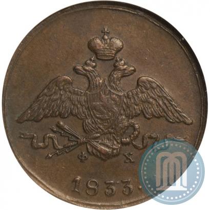Picture 1 kopeck 1833 year ЕМ-ФХ 