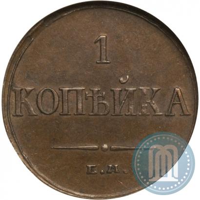 Picture 1 kopeck 1833 year ЕМ-ФХ 