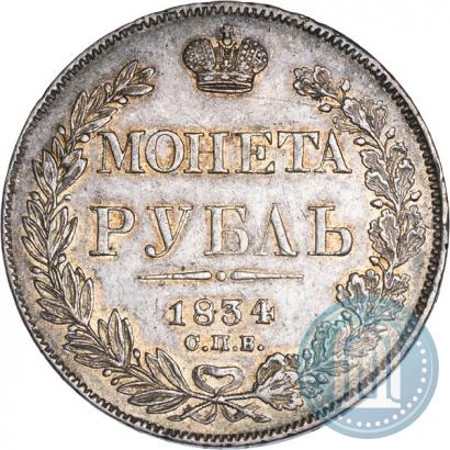 Фото 1 рубль 1834 года СПБ-НГ 